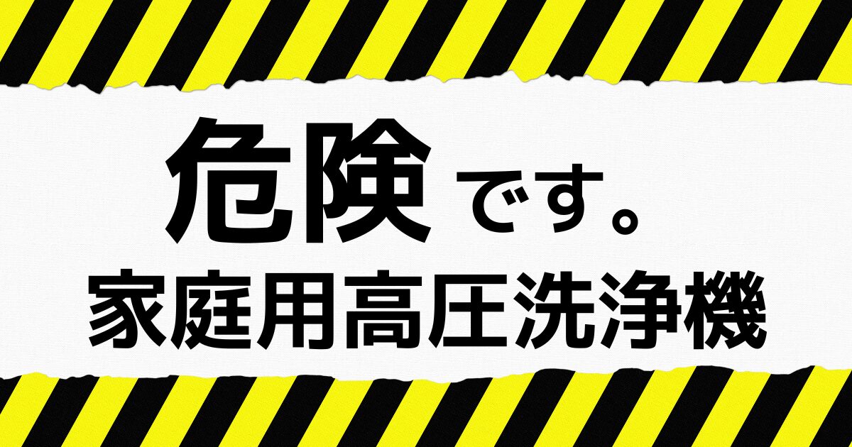 NG行為！高圧洗浄機を使用した外壁洗浄について】 | 【関西】外壁洗浄 